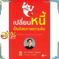 หนังสือ เปลี่ยนหนี้เป็นอิสรภาพการเงิน ผู้แต่ง จักรพงษ์ เมษพันธุ์ สนพ.ซีเอ็ดยูเคชั่น : การบริหาร/การจัดการ การเงิน/การธนาคาร #อ่านกันเถอะเรา &amp;lt;9786160839667 &amp;gt;