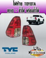 ไฟท้าย TOYOTA REVO รีโว่ พร้อมขั้ว (สินค้ามีให้เลือก 2 ข้าง ) ยี่ห้อ TYC