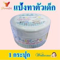 แป้ง แป้งเด็ก แป้งทาตัวเด็ก Baby Powder เบบี้พาวเดอร์ ไร้ซแคร์เบบี้พาวเดอร์เพียว Reiscare Baby Powder Pure 1 กระปุก