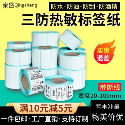 ☁ Qin quality is thermal paper 60 x 40 30 to 50 70 80 150 e mail treasure stickers barcode printing tags milk tea said rookie dak