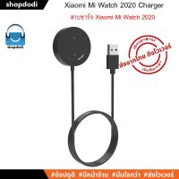 จัดส่งฟรี Shopdodi สายชาร์จ Xiaomi Mi Watch / Xiaomi Watch S1 Active Charger