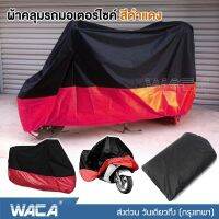 new WACA ผ้าคลุมรถมอเตอร์ไซค์ Bigbike (3XL 4XL) เนื้อผ้านิ่มนวล ไม่แข็งกระด้าง คลุมง่าย ไม่เหนียวติดรถ กันแดดกันน้ำได้100% ผ้าคลุมมอไซค์ รถมีกล