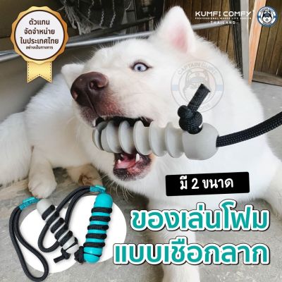 ของเล่นโฟมแบบเชือกลาก Interactive Foam Twining Cudgel - Kumfi Comfy จากตัวแทนจำหน่ายอย่างเป็นทางการ เจ้าเดียวในไทย