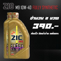 น้ำมันเครื่อง ZIC M9 FULLY SYNTHETIC 10W40 ขนาด 1L. จำนวน 2 ขวด