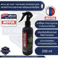 MOTUL MC CARE ™ M2 HELMET INTERIOR CLEAN สเปรย์ทำความสะอาด ภายใน หมวกกันน็อค ขจัดคราบสกปรก ฆ่าเชื้อโรค ขจัดกลิ่นอับ พร้อมกลิ่นหอม ไม่เป็นอัตรายต่อผิว