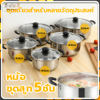 หม้อสแตนเลส หม้อซึ้งนึ่ง หม้อชุด（ชุด 5ใบ）ซึ้งนึ่งอาหาร รองรับการใช้งานได้ทุกเตา สามารถใช้กับเตาแม่เหล็กไฟฟ้าได้