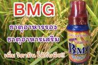 BMG ธาตุอาหาารรอง ธาตุอาหารเสริม ขนาด 500 cc.