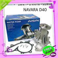 ส่งฟรี จาก กรุงเทพ AISIN ปั๊มน้ำ NAVARA D40 ปี2007-2014 พร้อมปะเก็น และน็อตสตัด รหัส.WPN-107V