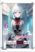 นิยาย นักสืบตายแล้ว เล่ม 6  หนังสือ โนเวล นักสืบ ตายแล้ว ตาย แล้ว PHOENIX พี่พงษ์ ร้านการ์ตูนพี่พงษ์ ph 12/10/65