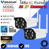 Vstarcam กล้องวงจรปิดกล้องใช้ภายนอกแบบใส่ซิมการ์ด รุ่น CG550 ความละเอียด3ล้านพิกเซล กล้องมีAIสัญญาณเตือนภัย ใหม่ล่าสุด (แพ็คคู่) By.Center-it