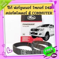 ส่งฟรี [ตรงปก]สายพานราวลิ้น Toyota Vigo Fortuner Tiger D4D ตู้ Commuter SportRider 97 ฟัน / สายพานไทมมิ่ง โตโยต้า วีโก้ ไทเกอร์ GATES