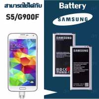 แบต S5/G900F แบตเตอรี่ battery Samsung กาแล็กซี่ S5/G900F มีประกัน 6 เดือน