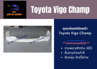 ♥ สเกิร์ตหน้า โตโยต้าวีโก้ Toyota Vigo Champ