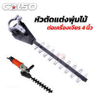 CALSO หัวตัดแต่งพุ่มไม้ สำหรับต่อเครื่องเจียร 4 นิ้วได้ทุกรุ่น เปลี่ยนเครื่องเจียร เป็นเครื่องตัดแต่งพุ่มไม้