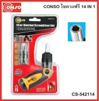 ชุดไขควงด้ามฟรี 14 in 1 No.CS-542114 ยี่ห้อ Conso