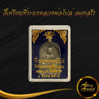 จี้พระ เหรียญจอบที่ระฤกหลวงพ่อไปล่ ฉนฺทสโร วัดกำแพง บางขุนเทียน กทม. ฉลอง ร.ร ปริยัติธรรม ๑ มีนาคม ๒๕๓๕ สินค้าพร้อมกล่อง