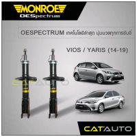 MONROE โช๊คอัพ VIOS / YARIS (โฉม2) ปี13-20 (คู่หน้า)