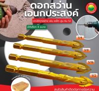 ดอกสว่าน ดอกเจาะ ขายเป็นดอก ขนาด 1/4", 3/8", 5/16", 1/2" DRILL BIT ดอกเจาะอเนกประสงค์ ดอกเจาะคอนกรีต ดอกสว่านเจาะคอนกรีต ดอกเจาะกระเบื้อง มิตสห Mitsaha