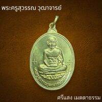 เหรียญพระครูสุวรรณ วุฒาจารย์ (มุ่ย พฺทฺธรกฺขิโต) วัดดอนไร่ จ.สุพรรณบุรี