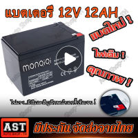 แบตเตอรี่12V 12AH แบตเตอรี่แห้ง,แบตรถไฟฟ้า,แบตเตอรี่จักรยานไฟฟ้า, เครื่องมือเกษตร, เครื่องสำรองไฟ , สกูตเตอร์ แบตเตอรี่12v12แอม