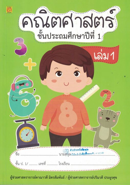 หนังสือสาธิตจุฬาฯ-คณิตศาสตร์-ป-1-2เล่ม-ชุด