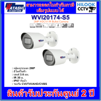 กล้องวงจรปิดวาตาชิ WATASHI 2MP มีไมค์ในตัว รุ่น WVI20174-S5 3.6mm = 2 ตัว