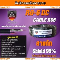 สายสัญญาณ RG6+สายไฟ (ต่อ 1 ม้วน 100เมตร) สายนำสัญญาณกล้องวงจรปิด RG6+power 100M