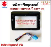 หน้ากากวิทยุรถยนต์ SUZUKI ERTIGA ปี 2017 UP พร้อมอุปกรณ์ชุดปลั๊ก l สำหรับใส่จอ 9 นิ้ว