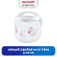 Sharp ชาร์ป หม้อหุงข้าวอุ่นทิพย์ 1 ลิตร รุ่น  KS-11E