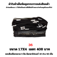 ผ้าใบผ้าเต็นท์เคลือบเงา 2  ชั้น   ขนาดใช้คลุมรถ  10 ล้อ บังแดดบังฝนและทั่วไป  1.7X4 เมตร 408  บาท