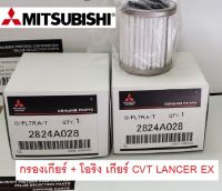 กรองเกียร์ + โอริง MITSUBISHI เกียร์ CVT LANCER EX แท้ศูนย์ มิตซูบิชิ