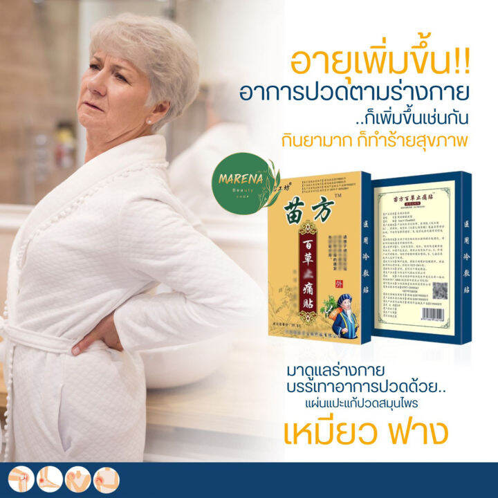 ส่งเร็ว-แผ่นแปะสมุนไพรจีน-เหมียว-ฟาง-1-กล่อง-8-แผ่น