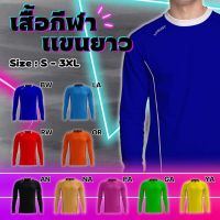 !! พร้อมส่ง !! เสื้อกีฬาแขนยาว สีพื้น พิมพ์ลาย ผ้าไมโคร ไซส์  S - 3XL รอบอก 36 - 46 นิ้ว แฟชั่นเสื้อผู้ชาย เสื้อออกกำลังกาย รหัส LG-AL02 ยี่ห้อ Lugust