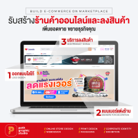 รับสร้างร้านค้าออนไลน์และลงสินค้า ขยายธุรกิจคุณให้เติบโต Package for New Shop By PathGraphic Studio