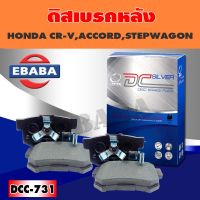 Compact Brakes ผ้าเบรค หลัง สำหรับ HONDA CR-V, ACCORD, STEPWAGON (R) รหัส DCC-731