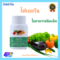 กิฟฟารีน ไฟเบอรีน ใยอาหารชนิดเม็ด Giffarine Fiberine [ส่งฟรีทั้งร้านจ้า]