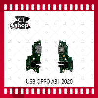 สำหรับ OPPO A31 2020 อะไหล่สายแพรตูดชาร์จ แพรก้นชาร์จ Charging Connector Port Flex Cable（ได้1ชิ้นค่ะ) อะไหล่มือถือ คุณภาพดี CT Shop