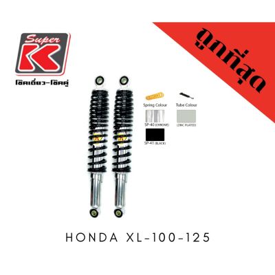 โช๊ครถมอเตอร์ไซต์ราคาถูก (Super K) Honda XL-100-125 โช๊คอัพ โช๊คหลัง