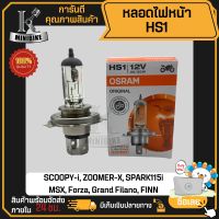 หลอดไฟหน้า หลอดไฟ Osram แท้100% HS1 3ขา 12V35W SCOOPY-i, ZOOMER-X, SPARK115i, MSX, Forza, Grand Filano, FINN ราคาถูก