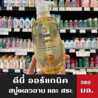 D-nee organic สบู่เหลวอาบน้ำและสระ สูตรปกป้องพิเศษ สำหรับทารก 380มล.(5915)