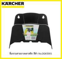 ที่แขวนสายยางพลาสติก สีดำ No.DGK5001 ยี่ห้อ Karcher