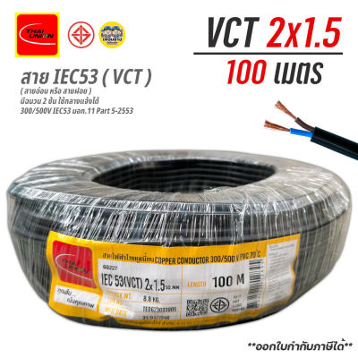 Thai Union สายไฟ 100ม. VCT 2x1.5 sq.mm. IEC53 ไทยยูเนี่ยน ทองแดง สายฝอย สายทองแดง ไทยยูเนี่ยน สายอ่อน ThaiUnion