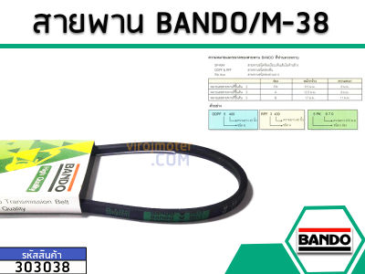 สายพาน เบอร์ M-38 ยี่ห้อ BANDO (แบนโด) ( แท้ ) (No.303038)