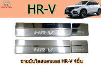 ชายบันไดสแตนเลส/สคัพเพลส Honda HR-V / ฮอนด้า เอชอาร์วี