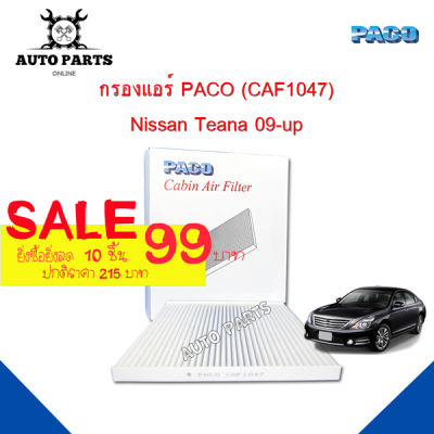 กรองแอร์ PACO ใช้กับรถ Nissan Teana 2009-up  PACO cabin air filter (CAF1047)