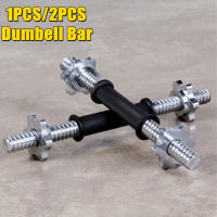 1 Pcs บาร์ดัมบ์เบลล์ฟิตเนส Barbell ด้ามจับไม้ลื่นบาร์ดัมบ์เบลล์อุปกรณ์ฟิตเนสในบ้านอุปกรณ์เสริม Dumbell Bar ดัมเบลบาร์ บาร์ดัมเบล 34 ซม ขนาดรู 1 นิ้ว 1 ตัวล็อค 2 ตัว