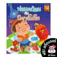 นิทาน EF พ่อมดน้อยกับปีศาจโมโห (ปกอ่อน) - หนังสือนิทาน EF หมอประเสริฐ เสริมพัฒนาการ หนังสือเด็ก 1 2 3 4 5 6 7 ขวบ