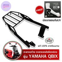 ตะแกรงท้าย QBIX YAMAHA แร็คท้าย คิวบิค SSS King (เหล็กหนา) ถูก แท้ ดี มีเก็บปลายทาง เหล็กท้าย แร็คหลัง ตะแกรงหลัง แถมฟรีปลอกแขนป้องกันUV++