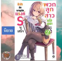 (นิยาย) ป๊ะป๋านักผจญภัยแรงค์ S จะเสร็จพวกลูกสาวหรือเปล่านะ เล่ม 1-2 มือ 1