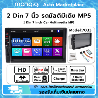 MonQiQi Official Store 2 Din 7 นิ้ว รถมัลติมีเดีย MP5 7033 หน้าจอสัมผัส เครื่องเสียงรถยนต์ 1080P พร้อมกล้อง เครื่องเล่นมัลติมีเดีย ชาร์จเร็ว FM/TF/USB/AUX บลูทูธ มิเรอร์ลิงค์ Universal สำหรับ Toyota Nissan Honda Kia RAV4 ฮอนด้า VW Hyundai (รวมถึงกล้อง)